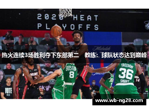 热火连续3场胜利夺下东部第二　教练：球队状态达到巅峰